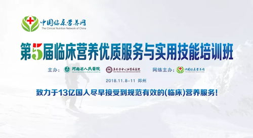 2018年臨床營(yíng)養(yǎng)優(yōu)質(zhì)服務(wù)與實(shí)用技能培訓(xùn)班正式通知